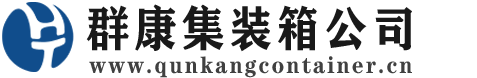 渝中集装箱 - 渝中二手集装箱 - 渝中海运集装箱 - 群康集装箱服务公司